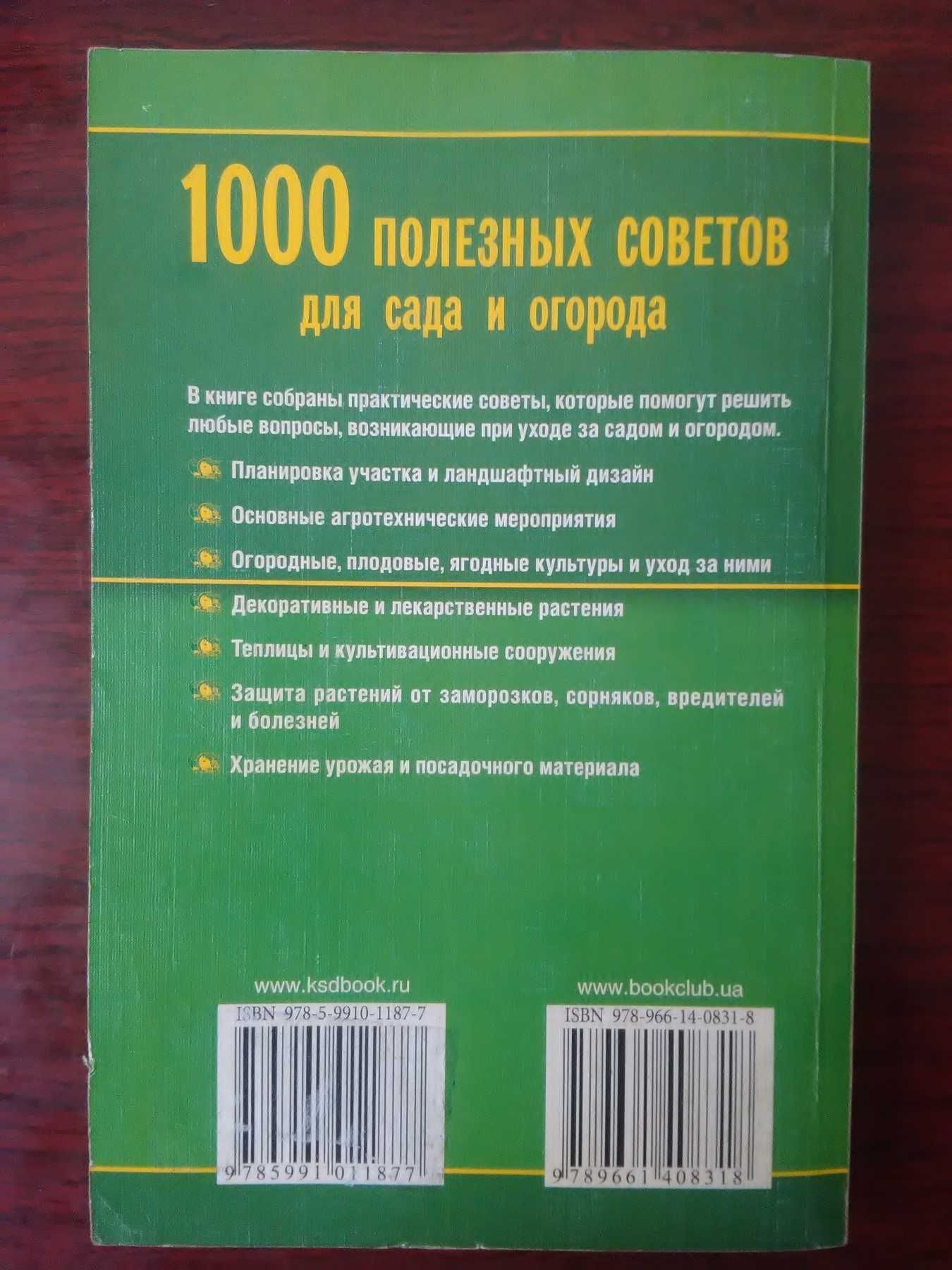 1000 полезных советов для сада и огорода