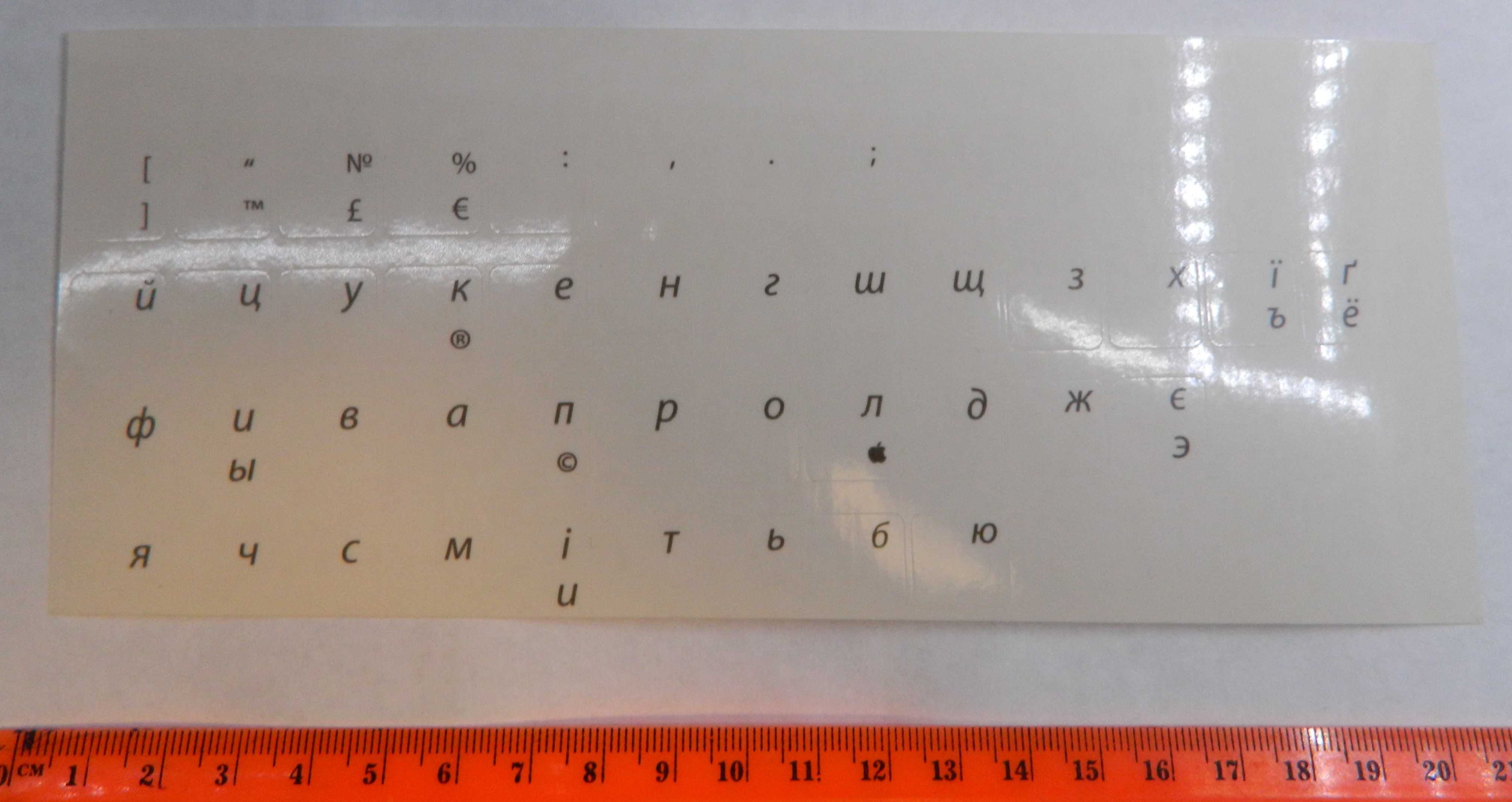 Наклейки на ноутбук прозрачные (русские и украинские буквы)