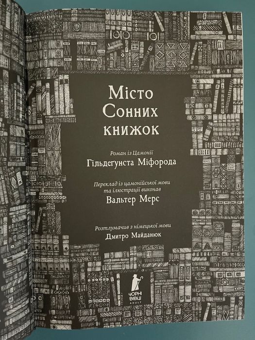 Книга Місто сонних книг Вальтер Мерс
