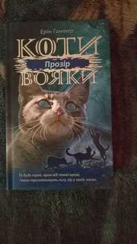 Коти вояки книги 3 цикл (Прозір), також "Зграя" - "Спорожніле місто"