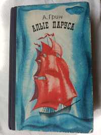 А.Грин,,Алые паруса,,1980,збірка