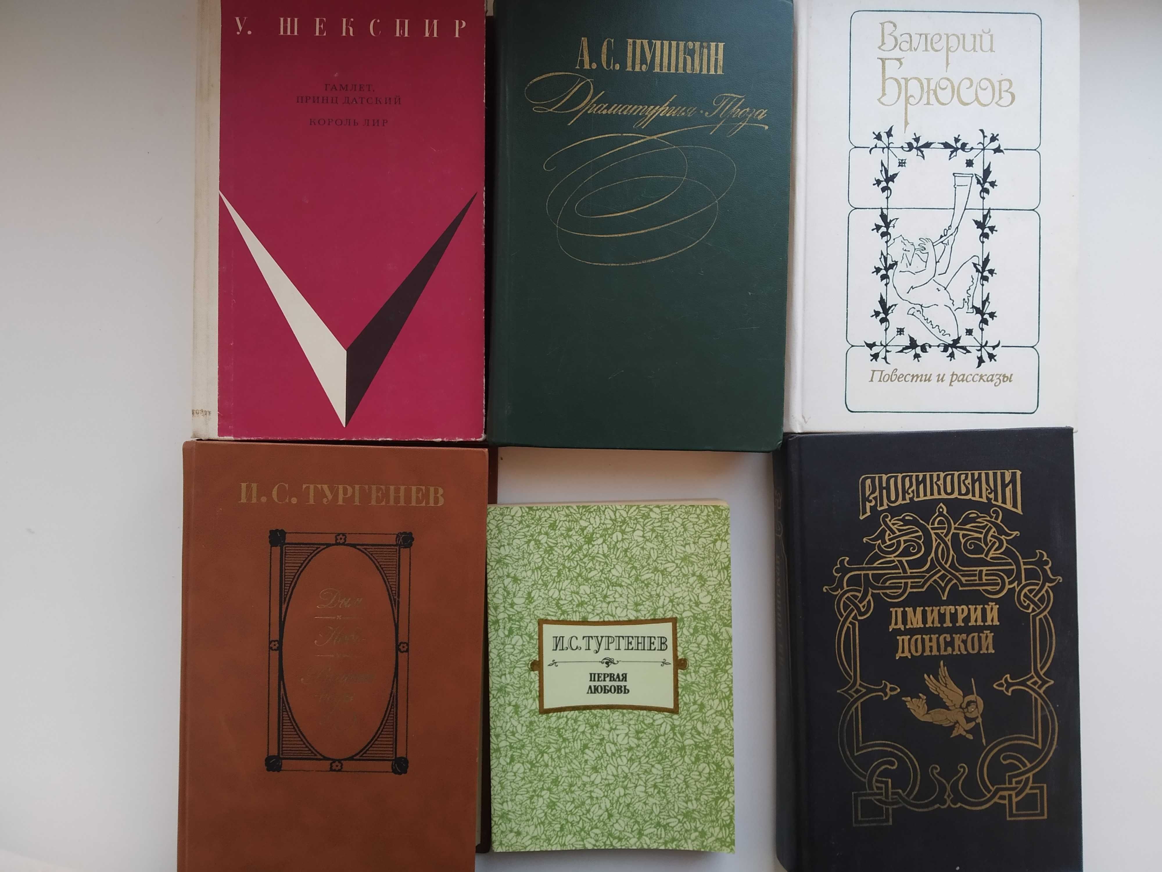 Пушкин, Шекспир,Тургенев, Дмитрий Донской, Брюсов книги
