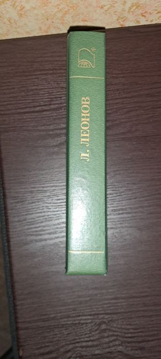 Русский лес. Леонов Леонид