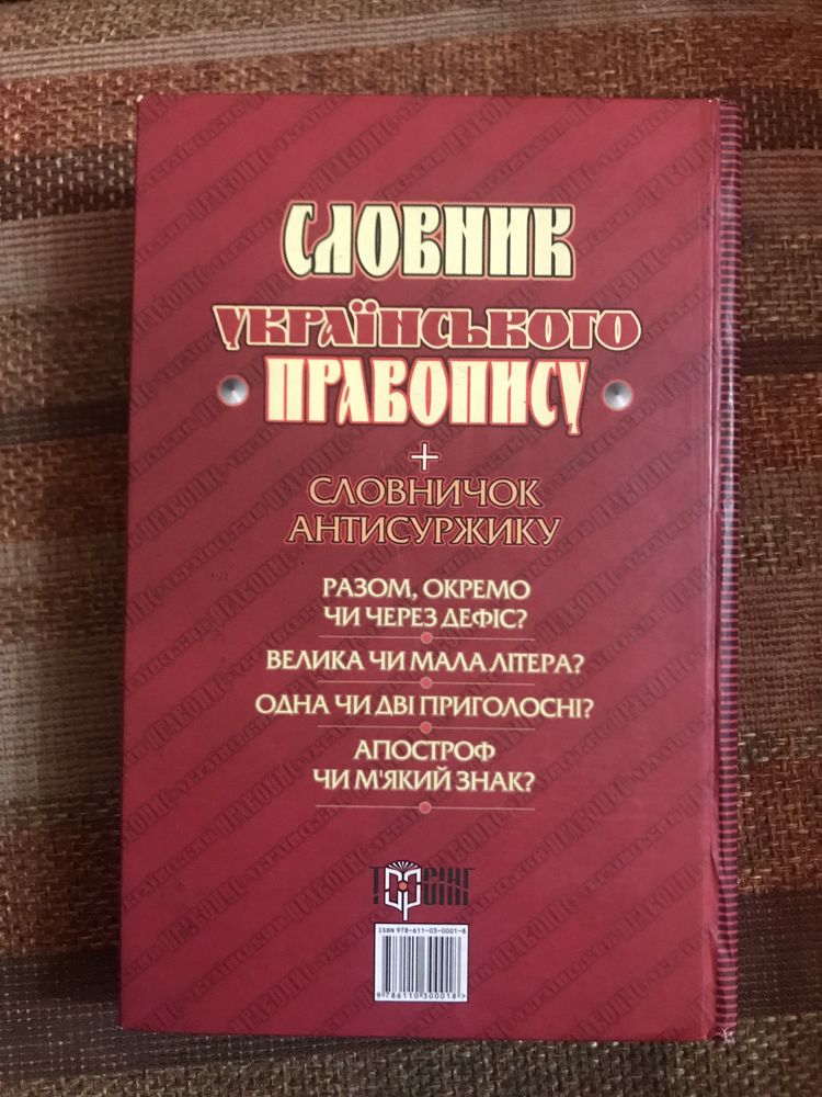 Словник українського правопису