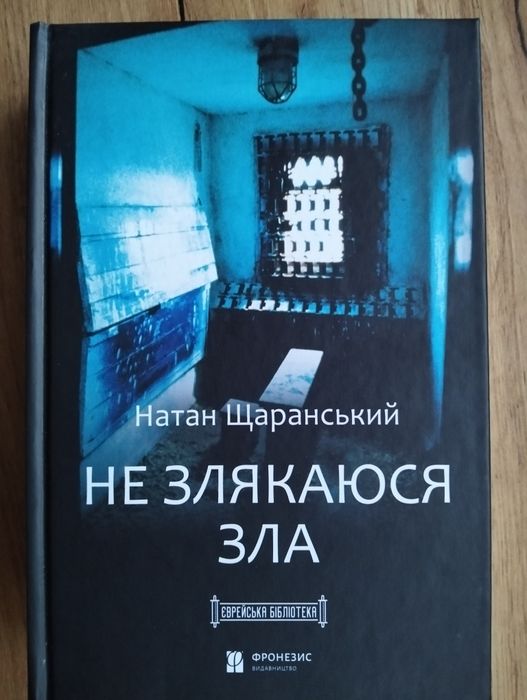 Книга "Не злякаюся зла".