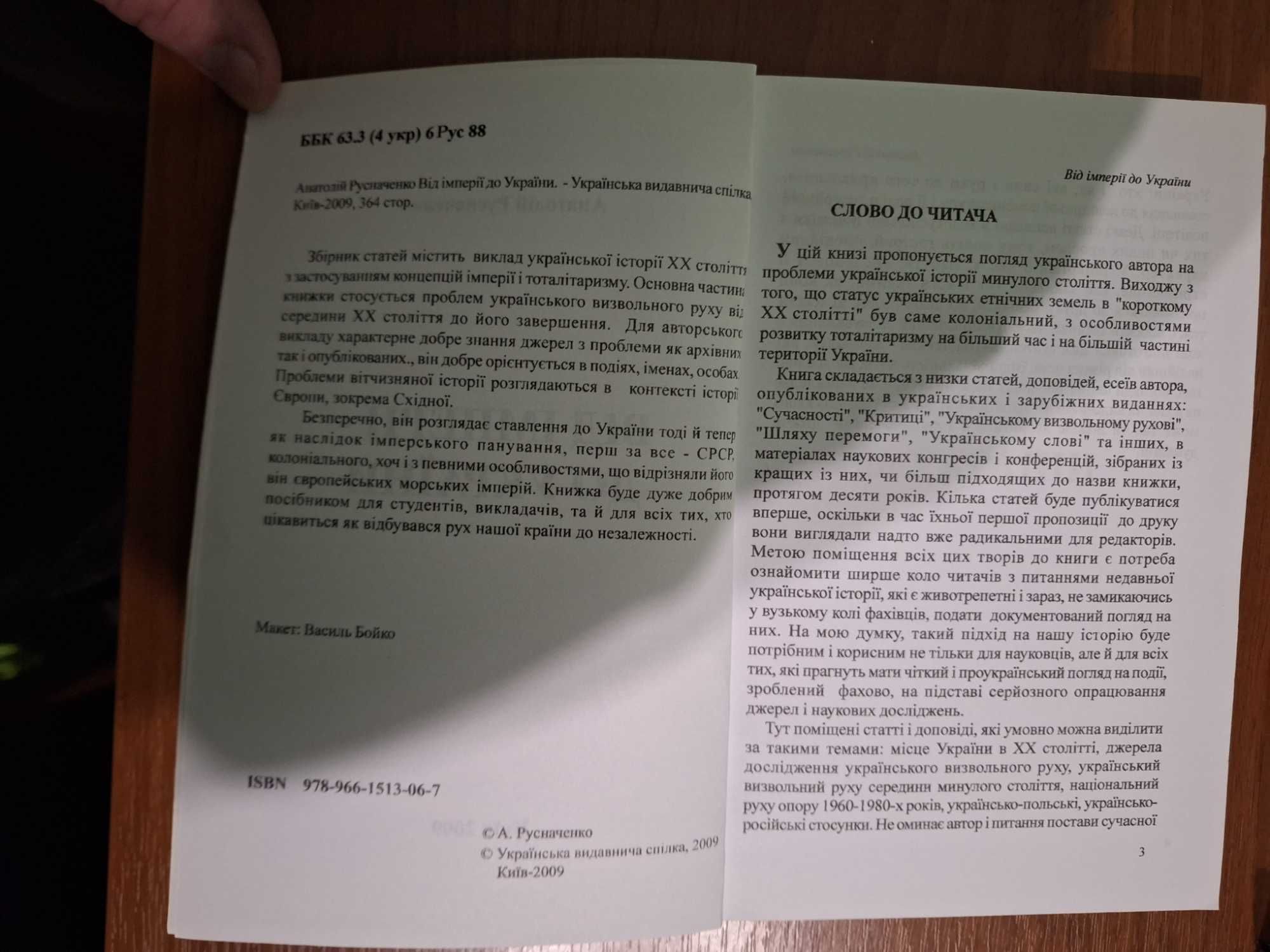 Русначенко А. Від імперії - до України