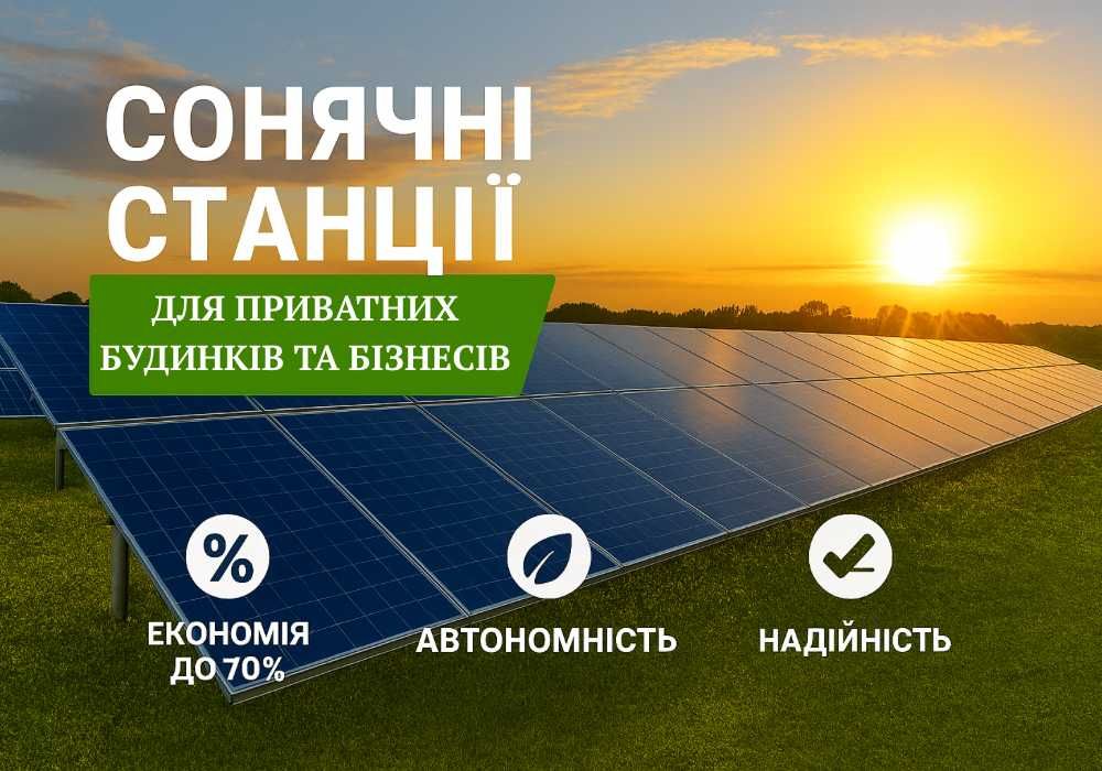 Монтаж сонячних панелей солнечных панелей Електростанціі СЕС Інвертори