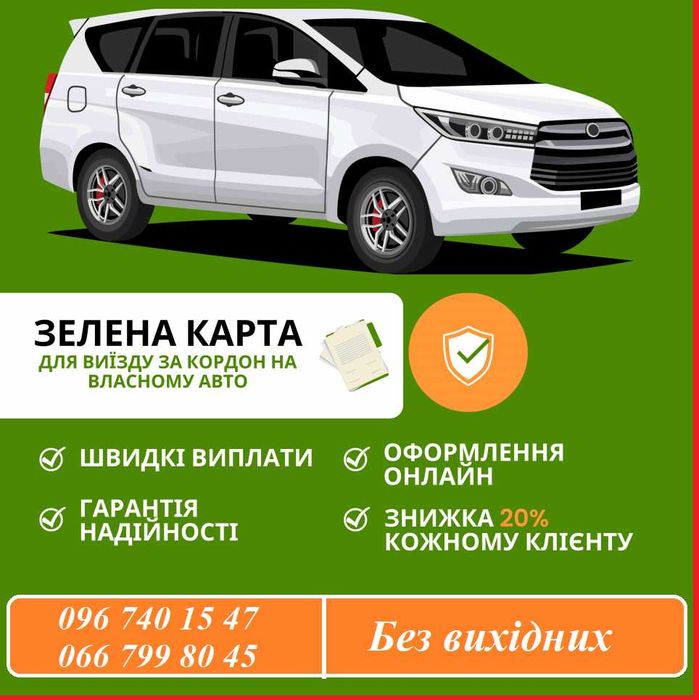 Зелена карта, Без вихідних, Знижки 35%