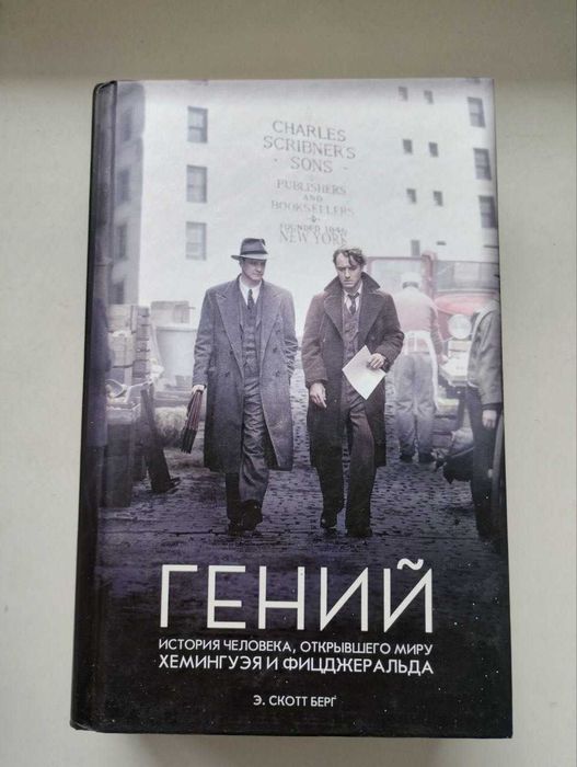 Ендрю Скотт Берг - Геній