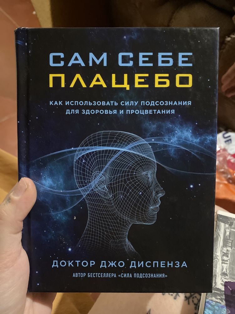 Доктор Джо Диспенза «Сам себе плацебо»
