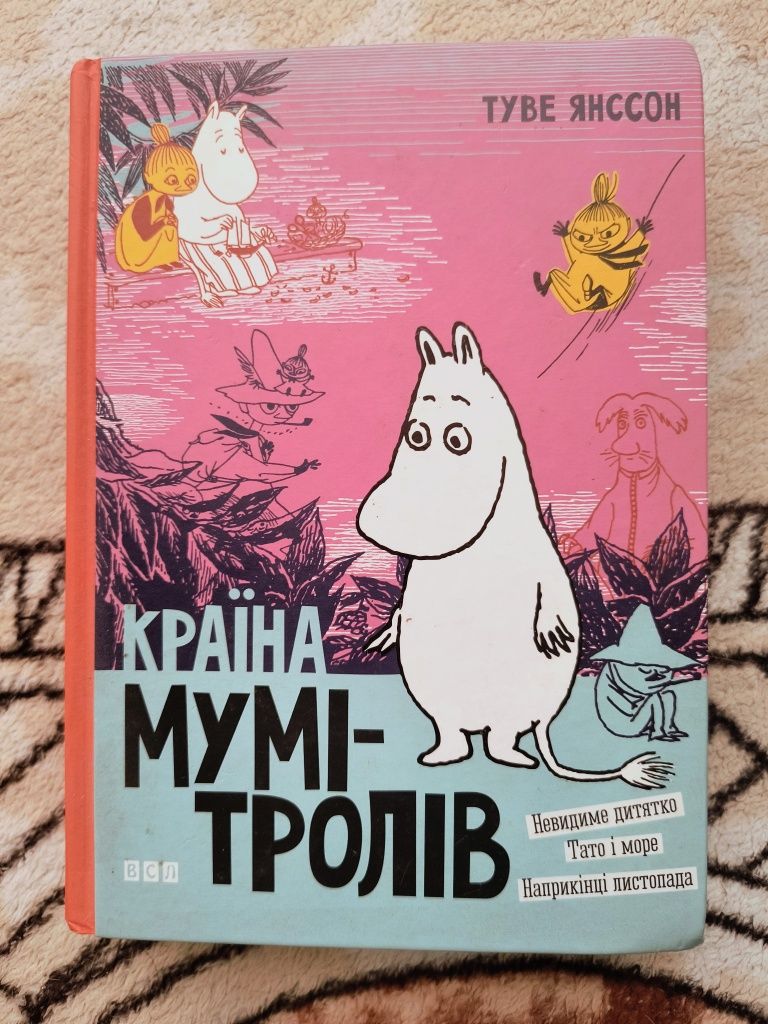 Туве Янссон "Країна Мумі-тролів"