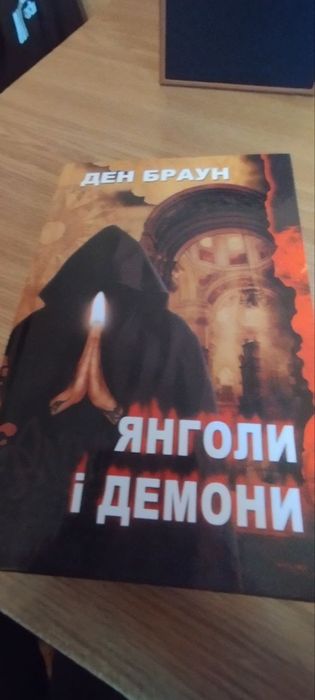 Продам книгу ЯНГОЛИ І ДЕМОНИ