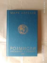 Аврелій.Розмисли.Наодинці з собою. Аврелий. Наедине с собой.