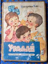 Детская книга раритет СССР 1967 Угадай Екатерина Кан
