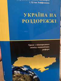 Україна на роздоріжжі