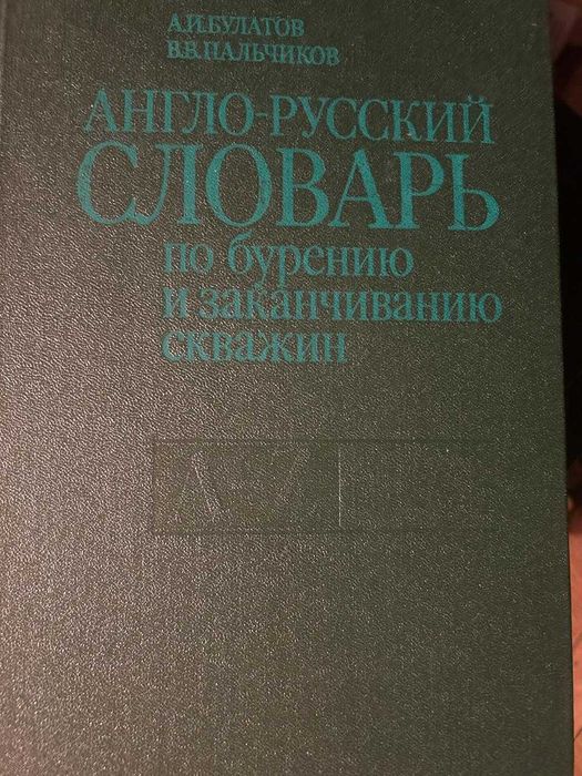 Англо-русский словарь (бурение скважин)