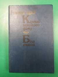 Григорiй Ходжер. Кiнець великого дому. Бiла тиша.