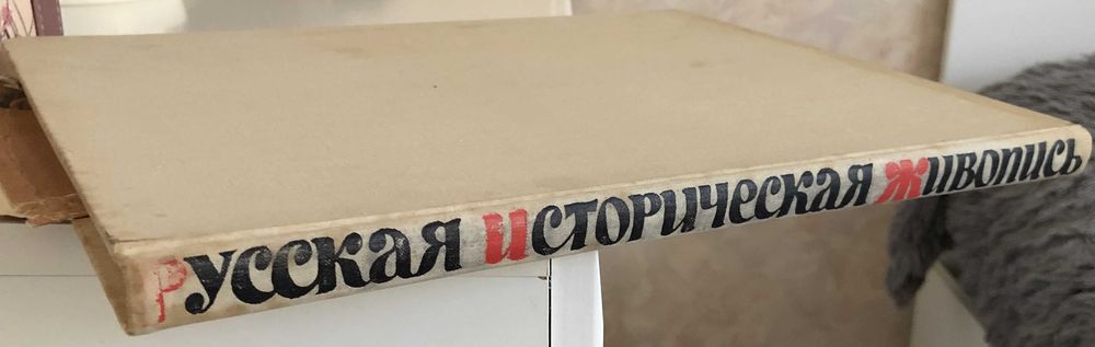 А.К. Лебедев - альбом "Русская историческая живопись" (Москва-1962 г).