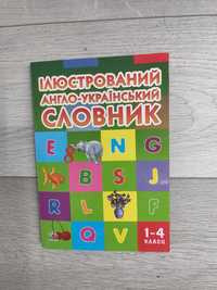 Ілюстрований англо-український словник 1-4 клас