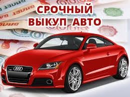 Автовыкуп дорого, авто выкуп 24/7