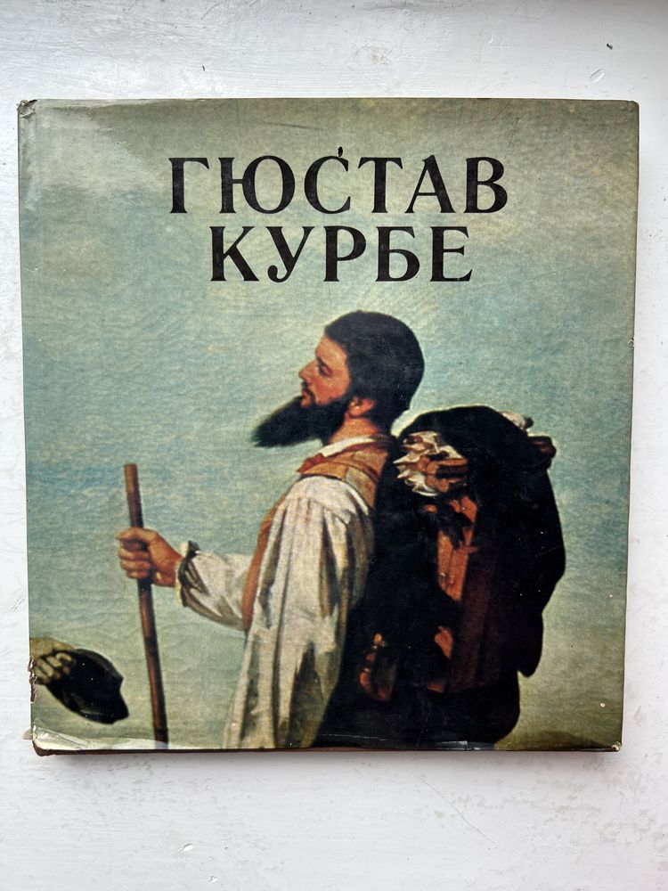 Книга о художнике Гюстав Курбе с иллюстрациями