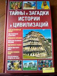 Тайны и загадки истории и цивилизаций