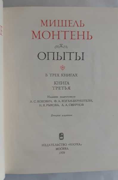 Монтень, Мишель Опыты В 3 томах 2 книгах Серия: Литературные памятники