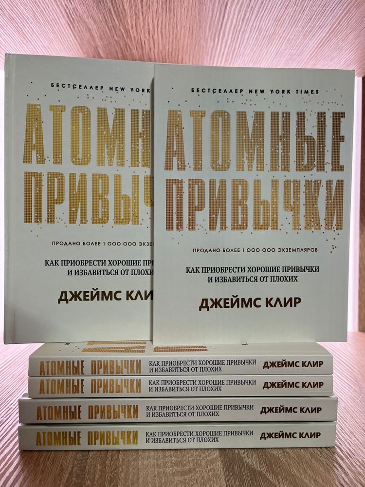 Атомные привычки.Джеймс Клир