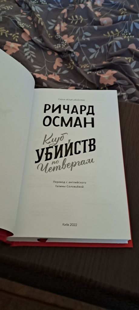 "Клуб убийств по четвергам" Ричард Осман