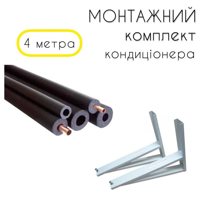 Медные трубы для монтажа кондиционер комплект 4 м