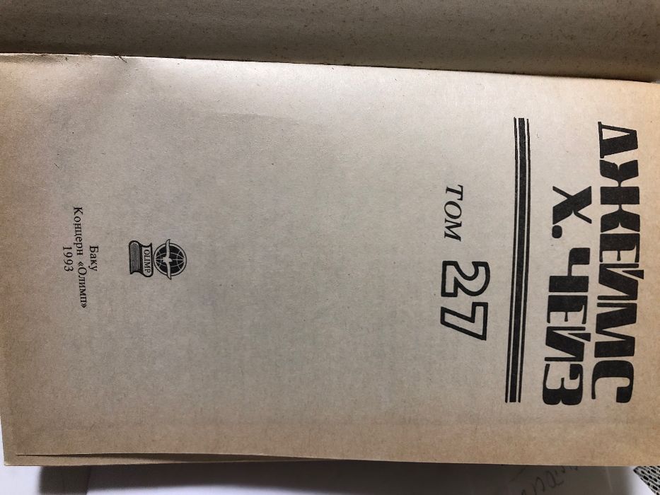 Дж. Чейз 3 книги