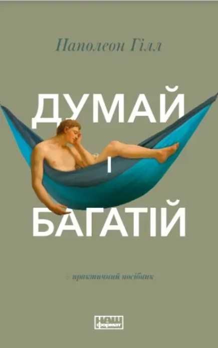 Книга Думай і багатій. Наполеон Гілл