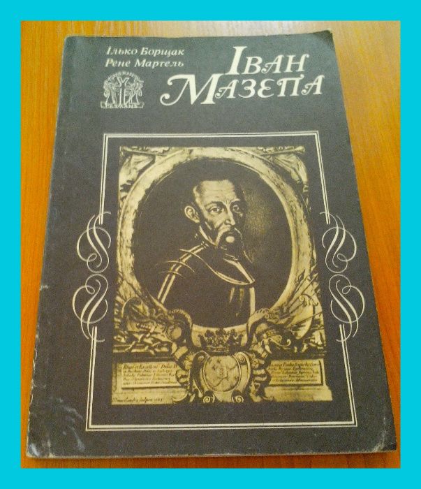 Р.Мартель, І.Борщак. «Іван Мазепа. Життя й пориви великого гетьмана".