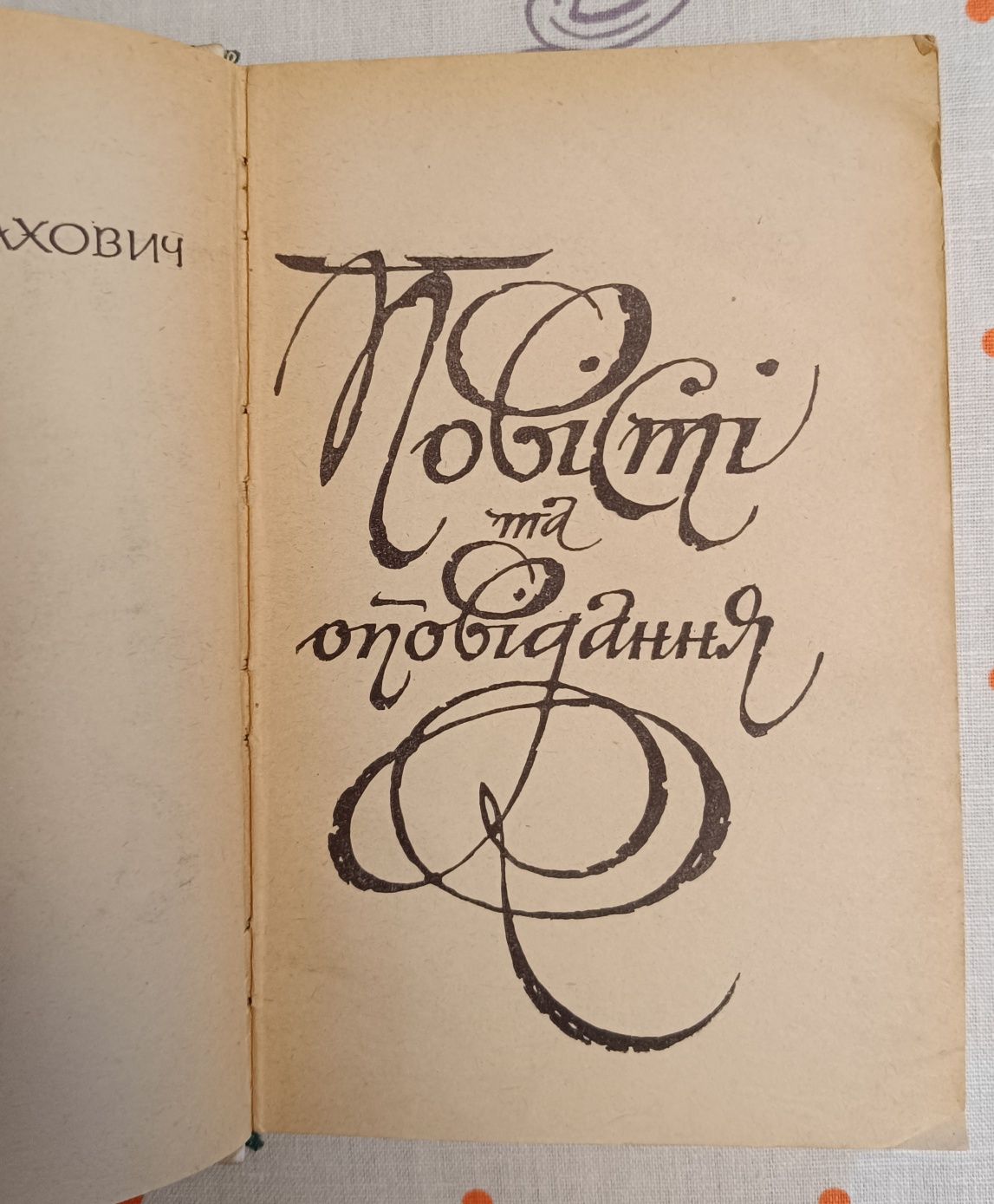 Семен Журахович "Повісті та оповідання"