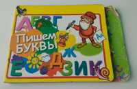 Книга "Пишем буквы"