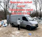 Вывоз строительного мусора домашнего хлама мебель грузоперевозки