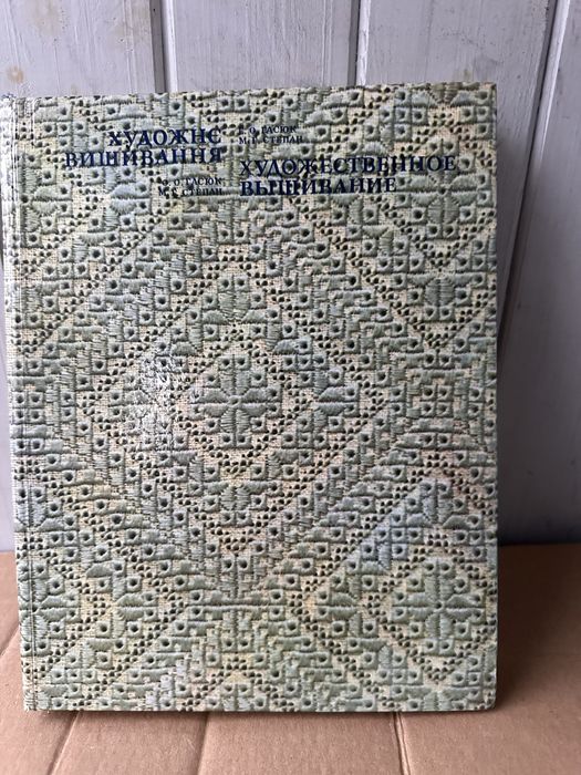 Художнє вишивання альбом 1981 рік Київ