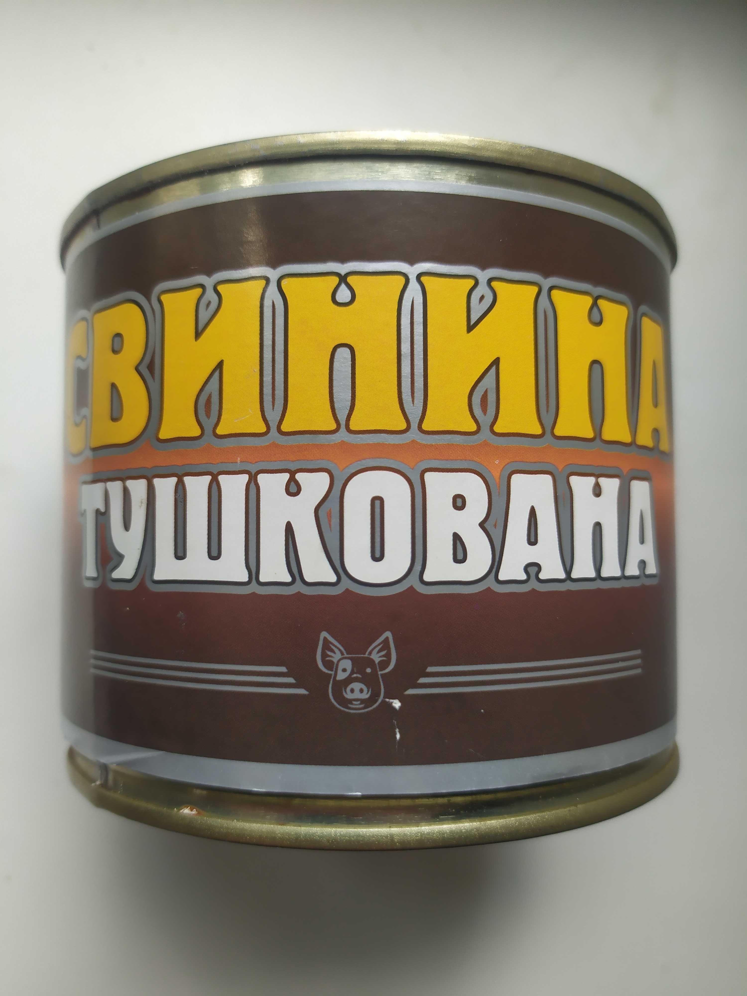 Свиняча тушенка / свинная / свинина / ГОСТ / ДСТУ / 525 г