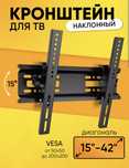 Кронштейн для телевизора 15-42"