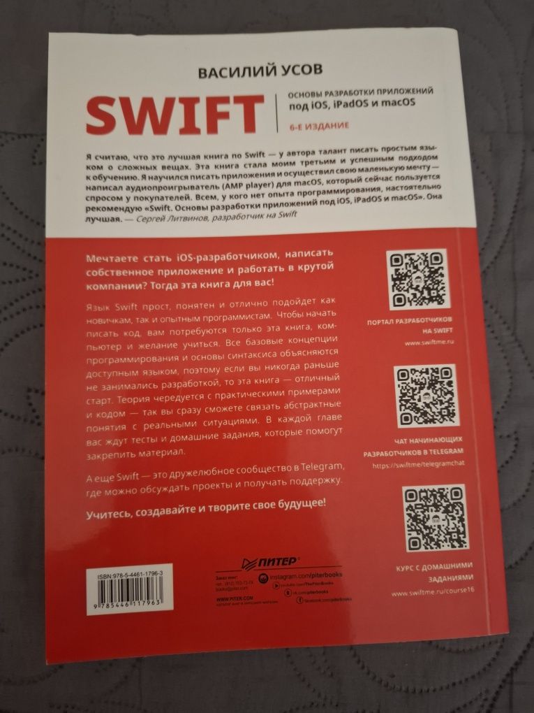Swift. Основы разработки приложений под iOS, iPadOS и macOS (Василий У