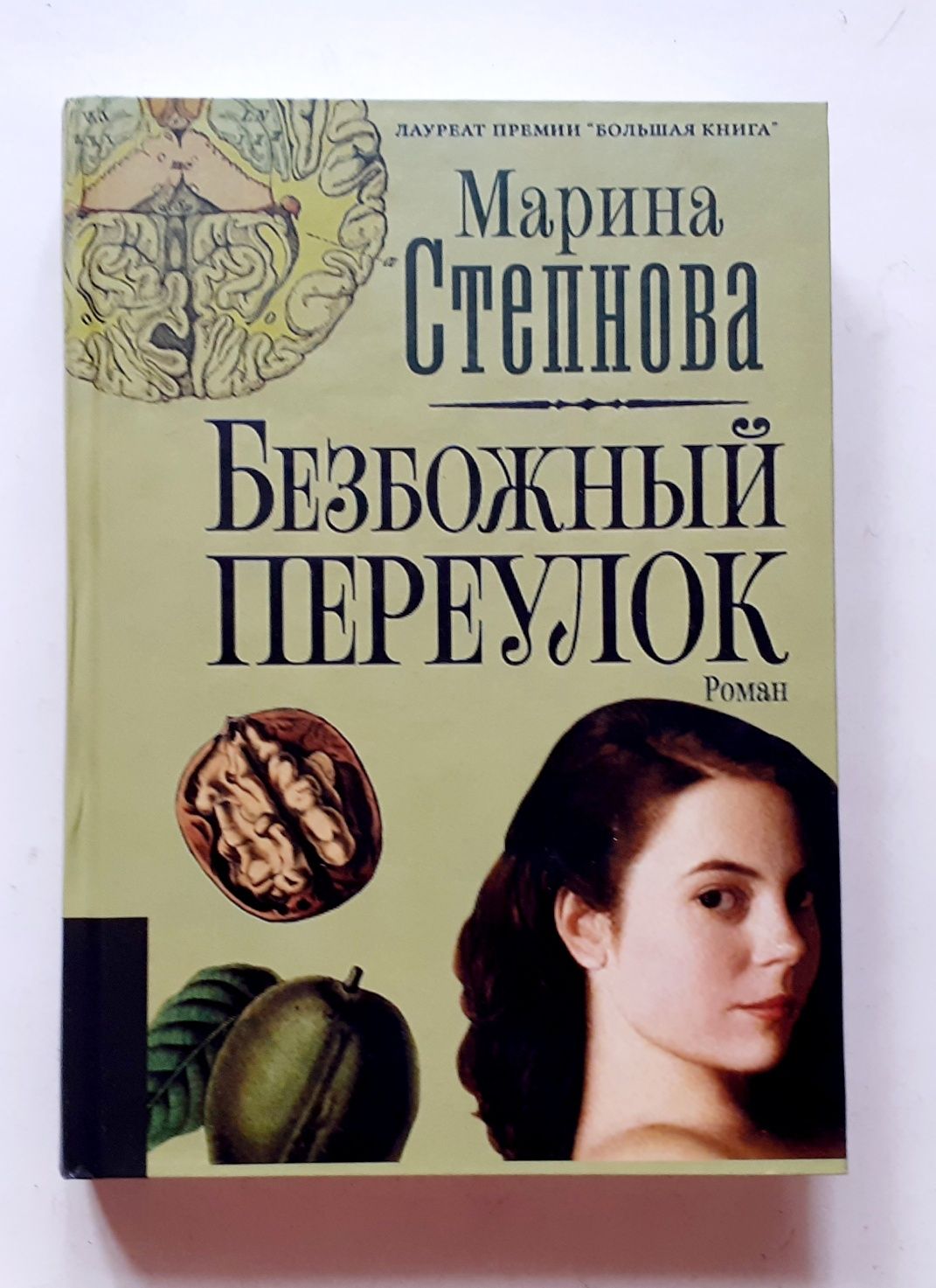 Марина Степнова. Безбожный переулок. Женщины Лазаря