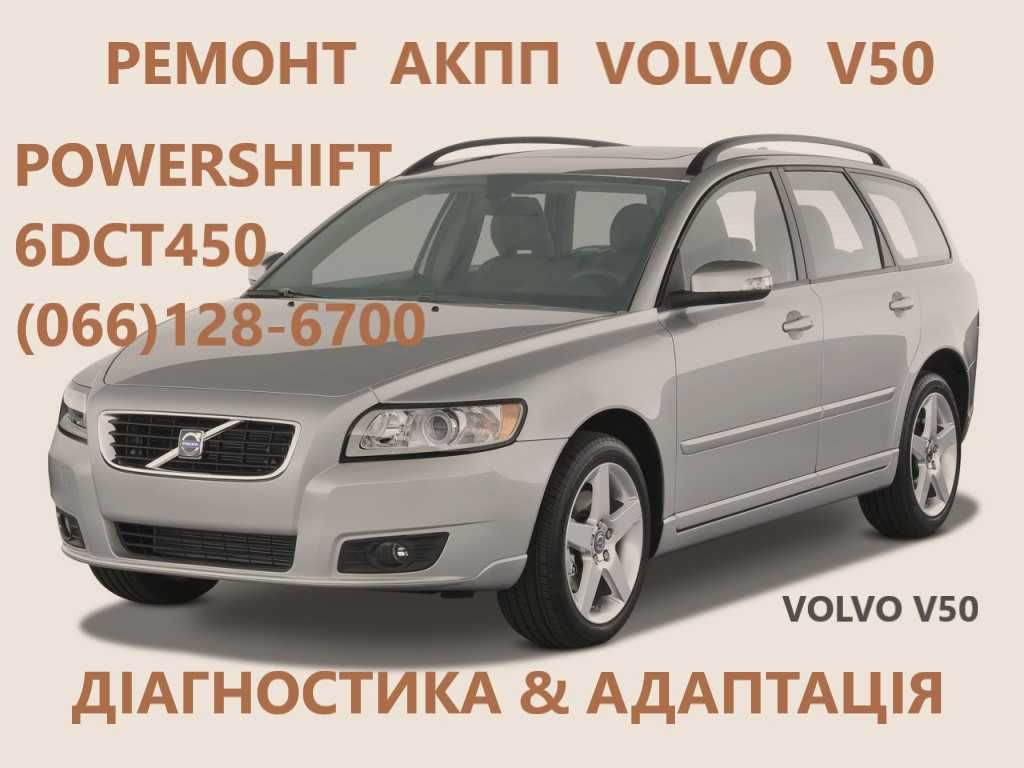 Ремонт АКПП Volvo  V50 V60 XC90 S60 AISIN & Powershift 7M5R7000AD