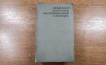 Немецко-русский медицинский словарь (Болотина)