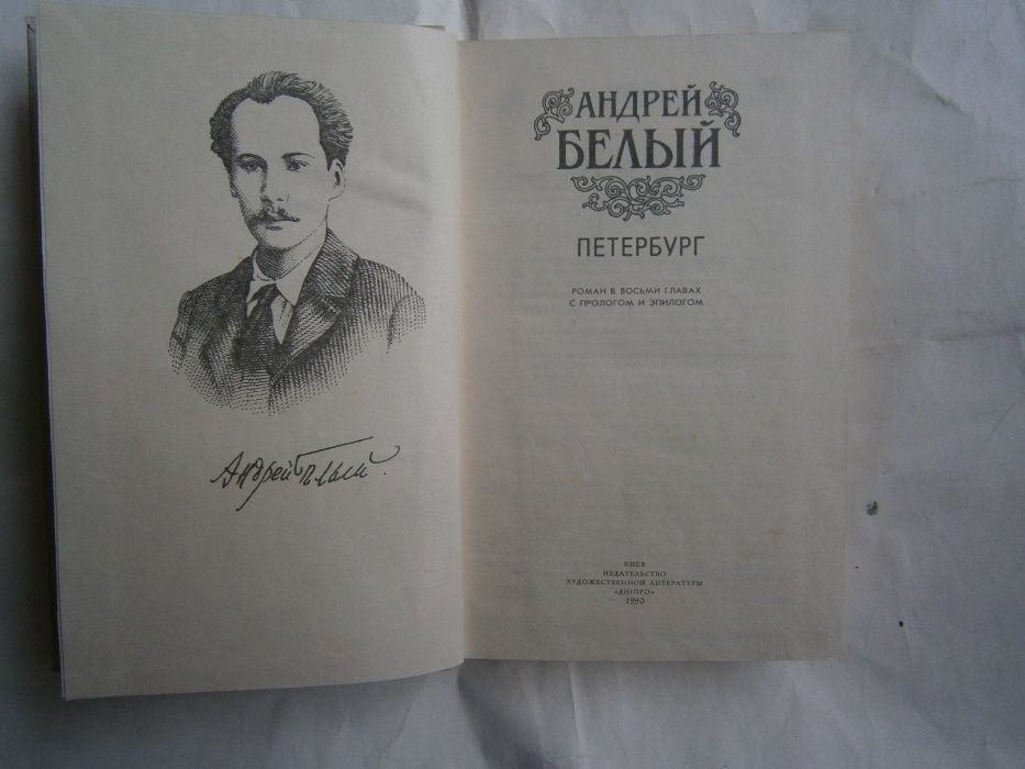 Андрей Белый "Петербург"