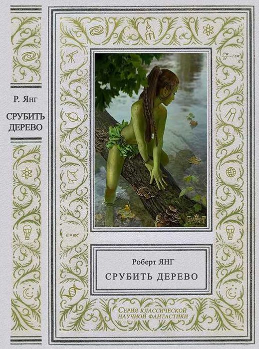 Роберт Янг. Собрание сочинений