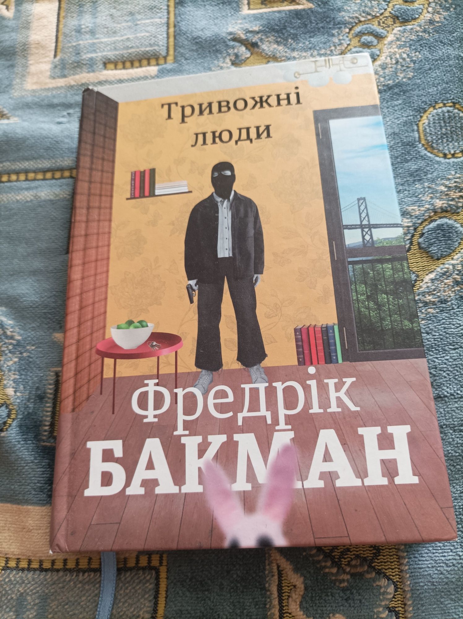 Тривожні люди Фредрік Бакман