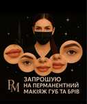 Перманентний макіяж брів та губ