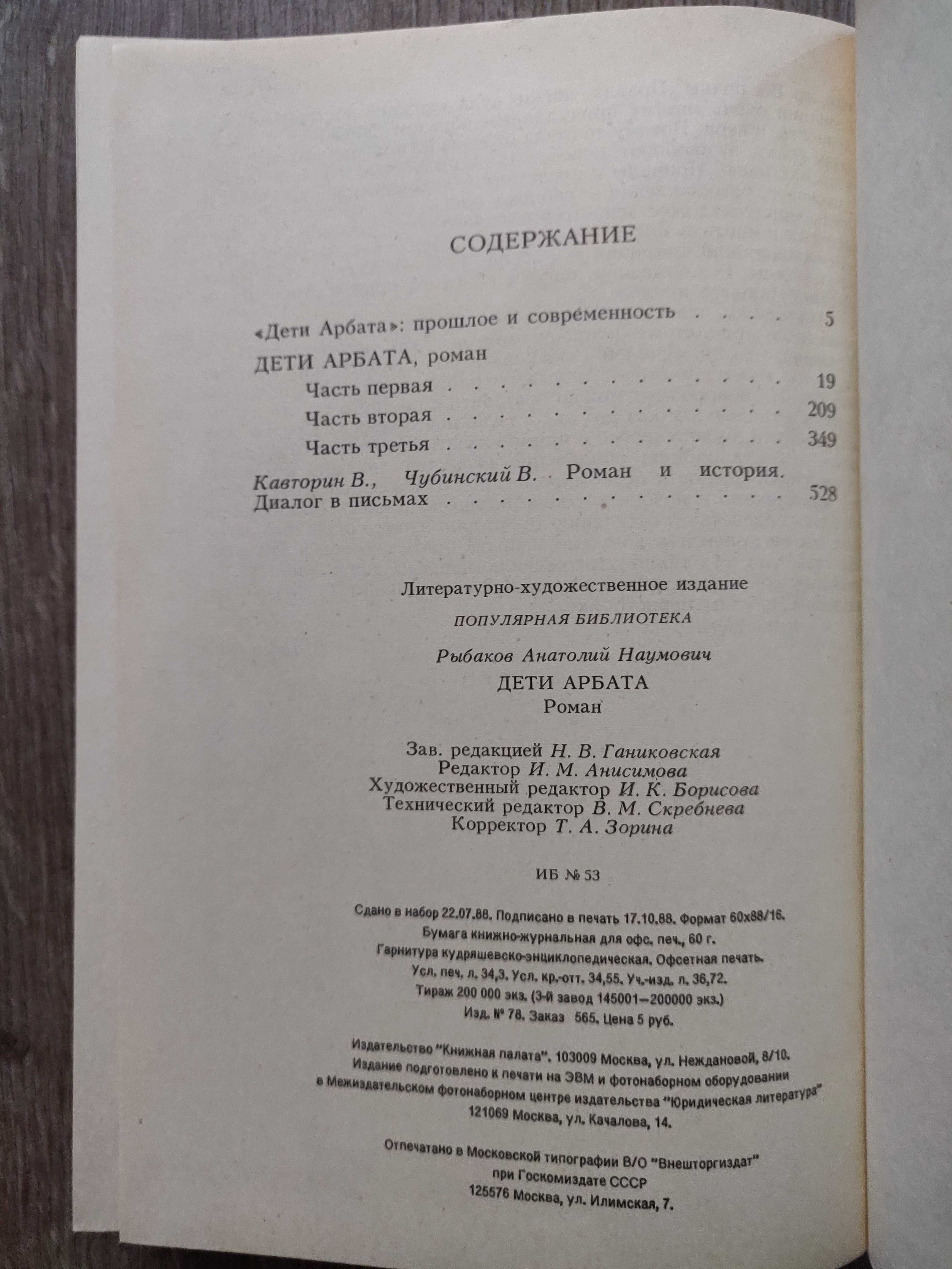 Анатолий Рыбаков. Дети Арбата (роман). 1988 г. идеальное  состояние