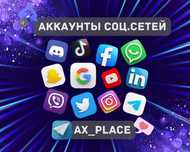 Аккаунты Инстаграм|Гугл|Фейсбук|Твитер|ТикТок|Вотсап|Вайбер|Телеграм