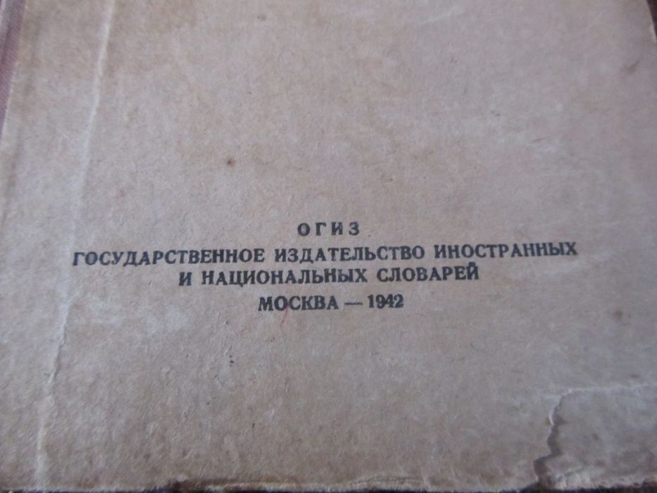 Военный немецко- русский словарь 1942г